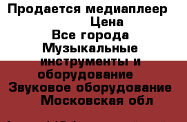 Продается медиаплеер iconBIT XDS7 3D › Цена ­ 5 100 - Все города Музыкальные инструменты и оборудование » Звуковое оборудование   . Московская обл.